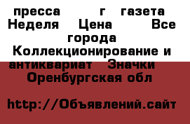 1.2) пресса : 1986 г - газета “Неделя“ › Цена ­ 99 - Все города Коллекционирование и антиквариат » Значки   . Оренбургская обл.